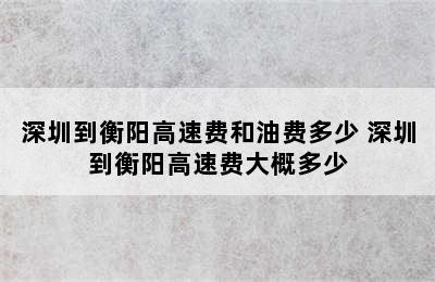 深圳到衡阳高速费和油费多少 深圳到衡阳高速费大概多少